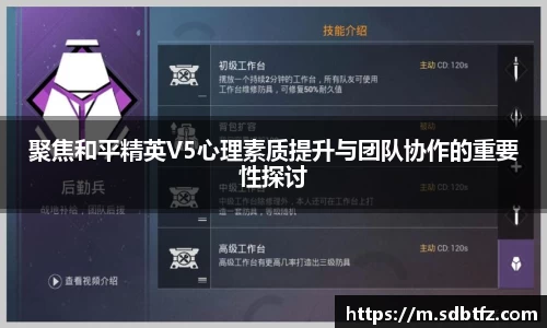 聚焦和平精英V5心理素质提升与团队协作的重要性探讨