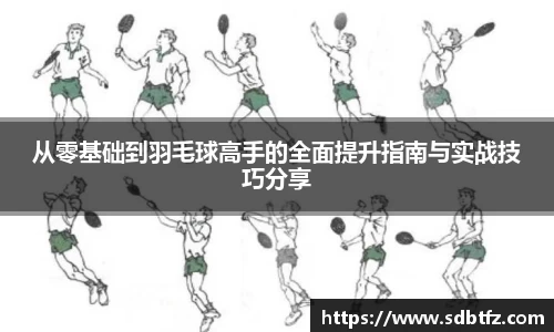 从零基础到羽毛球高手的全面提升指南与实战技巧分享