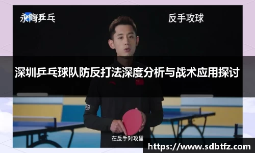 深圳乒乓球队防反打法深度分析与战术应用探讨